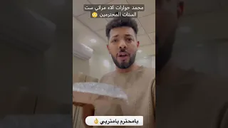 محمد حوارات آلاء مراتي ست الستات المحترمين حمدي ووفاء حوارات Shorts Short Trending 