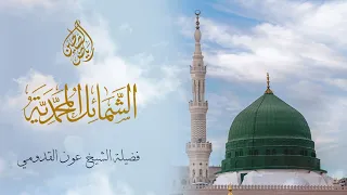 26 الشمائل المحم دية الشيخ عون القدومي  26 الشمائل المحم دية الشيخ عون القدومي