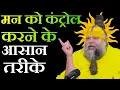 Lagu मन को कंट्रोल करने के आसान तरीके।#premanandjimaharaj #premanandjipravachan #pravachan 