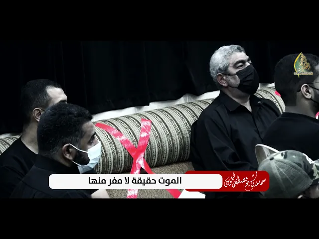 سماحة الشيخ مصطفى الموسى | الموت حقيقة لامفر منها