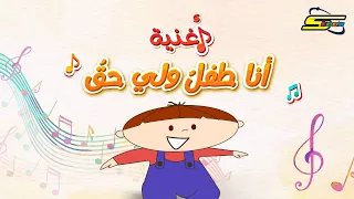 سبيستون أغنية أنا طفل ولي حق  سبيستون أغنية أنا طفل ولي حق