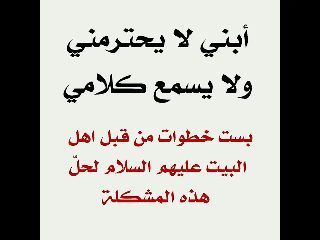 ⁣أبني لا يحترمني ولا يسمع كلامي ست خطوات من قبل اهل البيت عليهم السلام لحل هذه المشكلة.