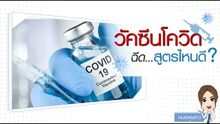  วัคซีนโควิด-19 เข็มที่สามช่วยป้องกันอะไรได้บ้าง 