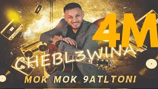 Cheb L3wina Jadid Mok Mok 9atltouni 2024 موك موك وا قتلتوني 
