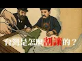 Lagu 台灣是怎麼割讓的？