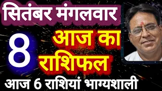 आज का राशिफल, 8 सितंबर मंगलवार, Aaj ka Rashifal, 8 September 2026