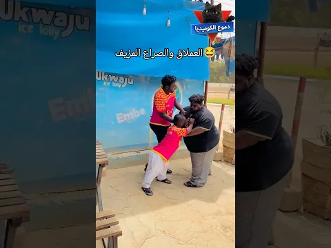 العملاق والتمثيلية 😂- مواقف مضحكة - مقاطع مضحكة - فيديوهات مضحكة - مقالب مضحكه - دموع الكوميديا