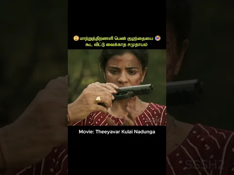 A Society That Doesn’t Even Spare a Disabled Girl Child 😢#shorts #shortvideo #shortsfeed #tamil