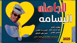 الجاهله البسامه الفنان حسن علي النزاوي جديد 2025 