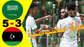 ملخص واهداف مباراة السعودية وليبيا 5 3 بطولة كأس العرب للمنتخبات لكرة القدم داخل الصالات 2022 