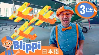 ひこうきひこうき ブリッピ 日本語 幼児向け教育動画 Blippi 