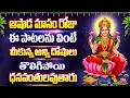 Download Lagu ఆషాడ మాసం రోజు ఈ పాటలను వింటే మీకున్న అన్ని దోషాలు తొలిగిపోయి ధనవంతులవుతారు -YETLA NINNETHUKUNDU