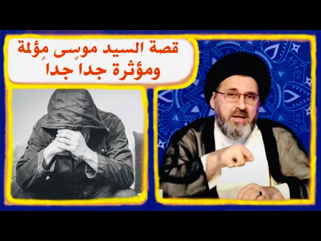 ⁣قصة السيد موسى مؤلمة ومؤثرة جداً جداً ؟ | السيد رشيد الحسيني