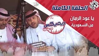 ريمكس مع حمزة نمرة يا عود الرمان لمانع اليامي فتى نجران السعودية الحلقة الكاملة 