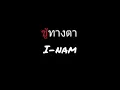 ชู้ทางตา | ไอน้ำ