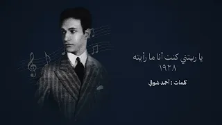 يا ريتني كنت أنا ما رأيته ١٩٢٨  طقطوقة    محمد عبد الوهاب دندنها