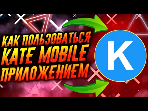 Download MP3 КАК ПОЛЬЗОВАТЬСЯ ПРИЛОЖЕНИЕМ KATE MOBILE / ТУТОРИАЛ