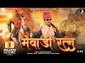 Download Lagu मेवाड़ी रत्न !! Maharana Pratap Song [ Sanjay Mukundgarh ]...जय जय महाराणा, जय जय मेवाड़