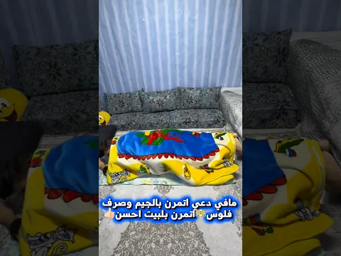 مافي داعي اتمرن بالجيم اتمرن بالبيت أحسن😅😂 #أبو_يزن_العربي #يزن_العربي