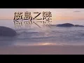 ❤♫ 張洪量 & 莫文蔚 - 廣島之戀 (2003)