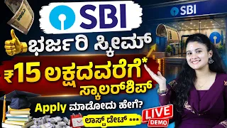 ವಿದ್ಯಾರ್ಥಿಗಳಿಗೆ ಸಿಹಿ ಸುದ್ದಿ! ₹15 ಲಕ್ಷ ವರೆಗೆ Scholarship - SBI Asha Scholarship 2026 | Apply Process