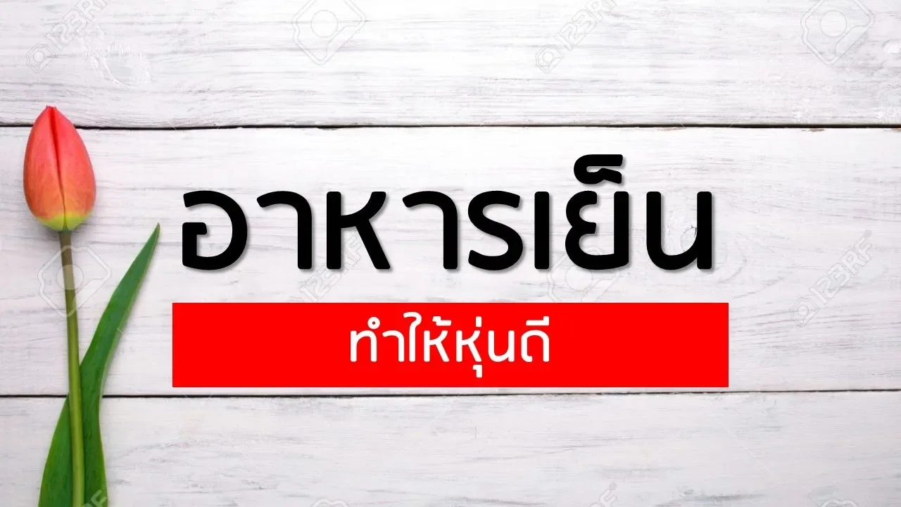 สูตรทานไข่ต้ม 14 วัน ลดน้ำหนักได้ 10 กิโลกรัม จริงหรา? | เม้าท์กับหมอหมี EP.1