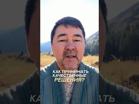 Как принимать качественные решения?