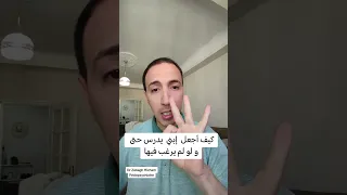 كيف أجعل إبني يدرس حتى و لو لم يرغب فيها 