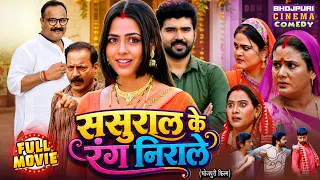 Sasural Ke Rang Nirale | Richa Dixit, Rittesh Upadhyay | Bhojpuri Family Comedy Drama Movie