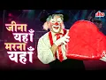 Download Lagu Mukesh का दर्द भरा गाना | Jeena Yahan Marna Yahan | Raj Kapoor Classics | Mera Naam Joker (1970)