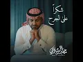 شكراً على الجرح
