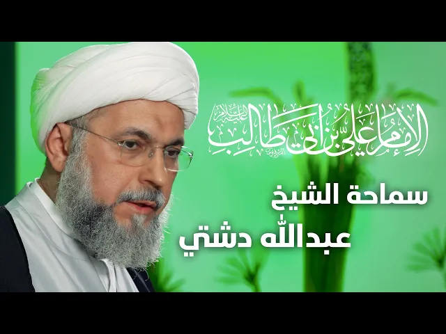⁣مولد الإمام علي بن ابي طالب (ع)  |  الخطيب: سماحة الشيخ  عبدالله دشتي