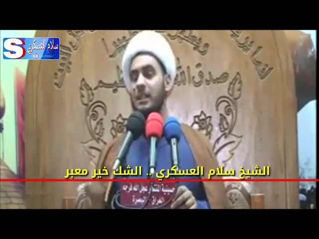 ⁣الشك خير معبر .. الشيخ سلام العسكري 2017