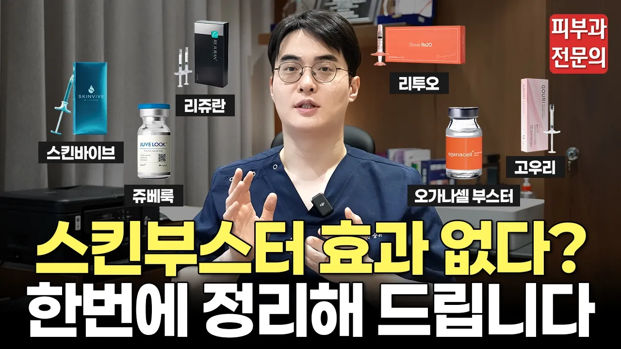 스킨부스터 효과, 추천 피부 타입 총정리👍ㅣ리쥬란, 쥬베룩, 물광주사, 스킨바이브, 리투오, 고우리, 모공, 속건조, 탄력, 피부결,마곡 피부과, 마곡나루 피부과, 강서구 피부과