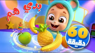 أغنية بدي اكل هم هم وساعة من أغاني الأطفال | قناة نونو بيبي | Nono Baby