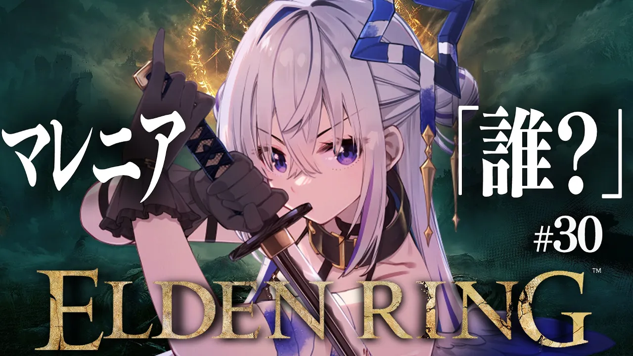 【ELDEN RING】#30 久々だな、マレニア！！やるぞ！！！初見エルデンリング！！！！【天音かなた/ホロライブ】