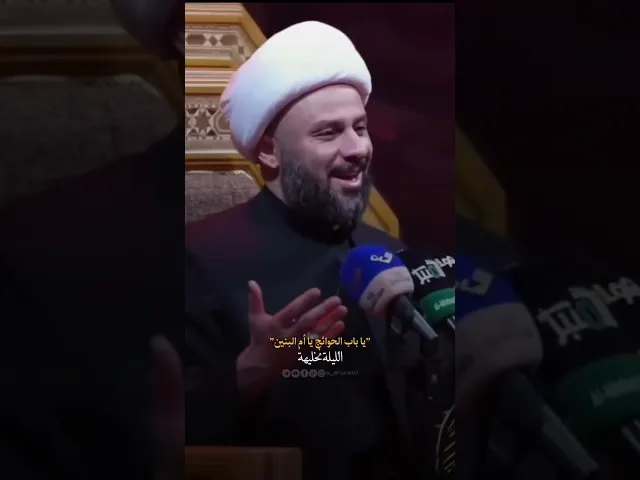 ⁣هاي ليلة باب الحوائج ام البنين (عليها السلام) #الشيخ_زمان_الحسناوي