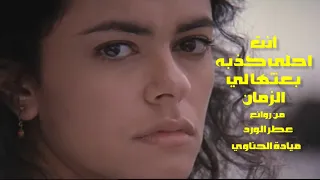 كذبة أنت أحلى كذبة بعثها لي الزمان    من روائع   عطر الورد    ميادة الحناوي        دندنها