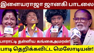 இளையராஜா ஜானகி பாடலை தாறுமாறாக பாடி தெறிக்கவிட்ட கானா மெலோடியன்! #supersinger #ilayaraja #melodyan