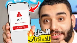 ازاله الاعلانات المزعجه من الهاتف 2026