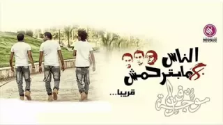 مهرجان دلع البنات اوكا   اورتيجا   شحتة كاريكا   من البوم الناس مبترحمش   جديد      دندنها