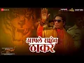 Download Lagu Aaple Saheb Thackeray | Thackeray | Nawazuddin Siddiqui \u0026 Amrita Rao | Avadhoot Gupte | Rohan Rohan