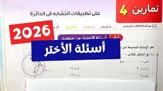 حل تمارين4 على تطبيقات التشابه في الدائرة هندسة أولي ثانوي ترم أول كتاب المعاصر 2026 