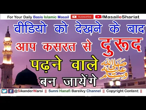 Kasrat Se Durood Sharif Padhna Wale Kaise Bane | Kitna Durood Padhne Wala Kasrat Me Shumar Hoga |