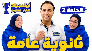 اسئلة امتحانات.. بس تحت ضغط وقدام كاميرا | أولمبياد شارع العلوم | الموسم الأول