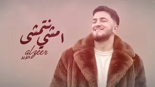                               الزير   امشي نتمشى                                                  دندنها