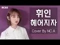 Download Lagu [앤씨아/NC.A] 휘인(WHEEIN) - 헤어지자(Good bye) (Prod. 정키(Jung Key)) COVER (+ENG SUB)