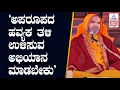 ಹವ್ಯಕರು ಫ್ಯಾಮಿಲಿ ಪ್ಲಾನಿಂಗ್ ತುಂಬಾ ಸಿರಿಯಸ್ ಆಗಿ ಅಳವಡಿಸಿಕೊಂಡಿದ್ದಾರೆ | Vishwa Havyaka Sammelana