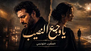اغنية المطرب التونسي   وجع النصيب   اغنية تريند التيك توك      دندنها