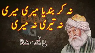 na kar bandya teri meri baba bulleh shah kalam 2022